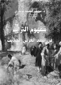 مفهوم التراث في النقد العربي الحديث
